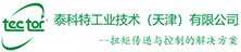 泰科特工业技术(天津)有限公司